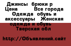 Джинсы, брюки р 27 › Цена ­ 300 - Все города Одежда, обувь и аксессуары » Женская одежда и обувь   . Тверская обл.